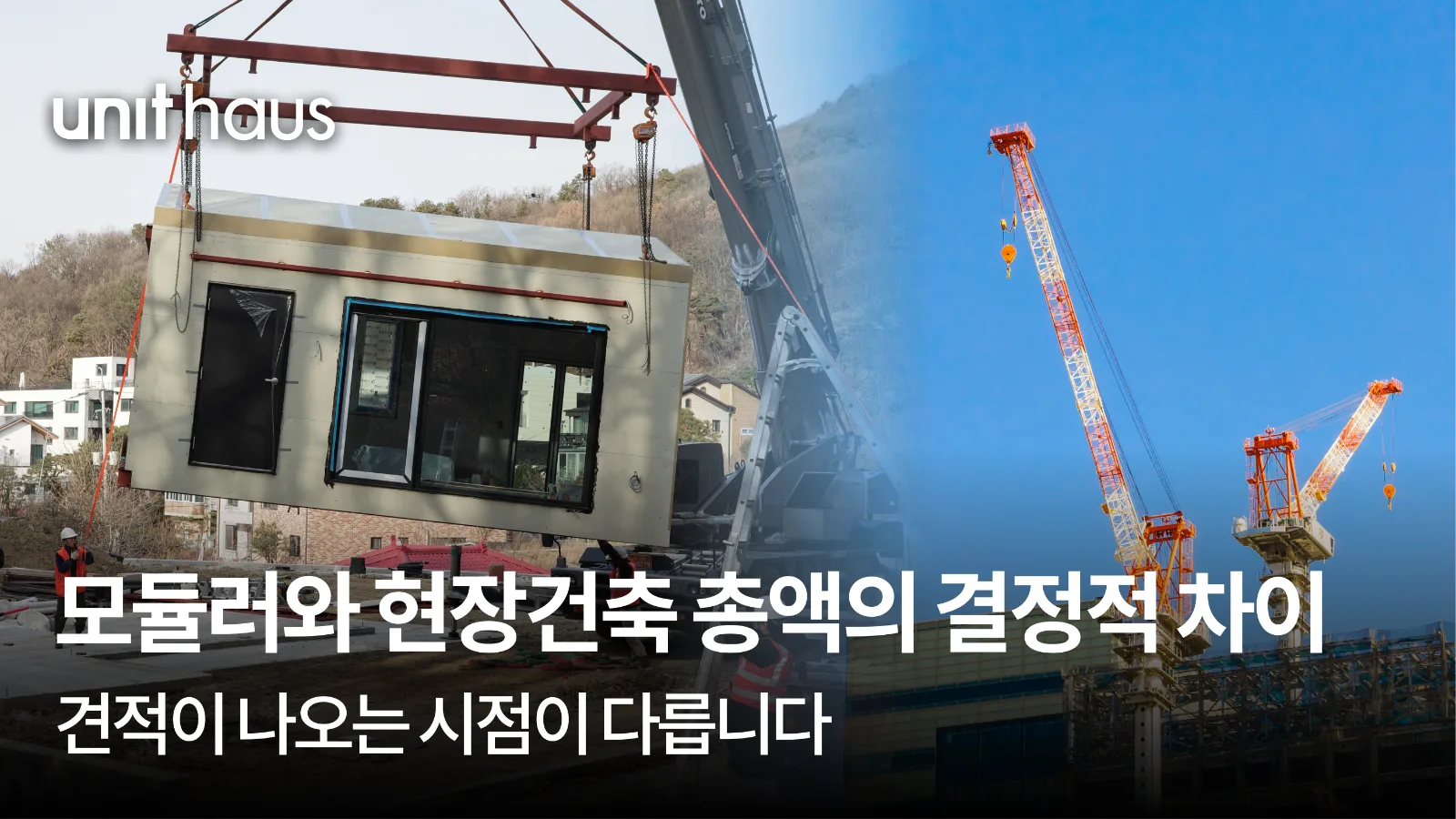 현장건축과 모듈러를 총비용으로 비교하면 — 무엇이 빠지고 무엇이 붙는가