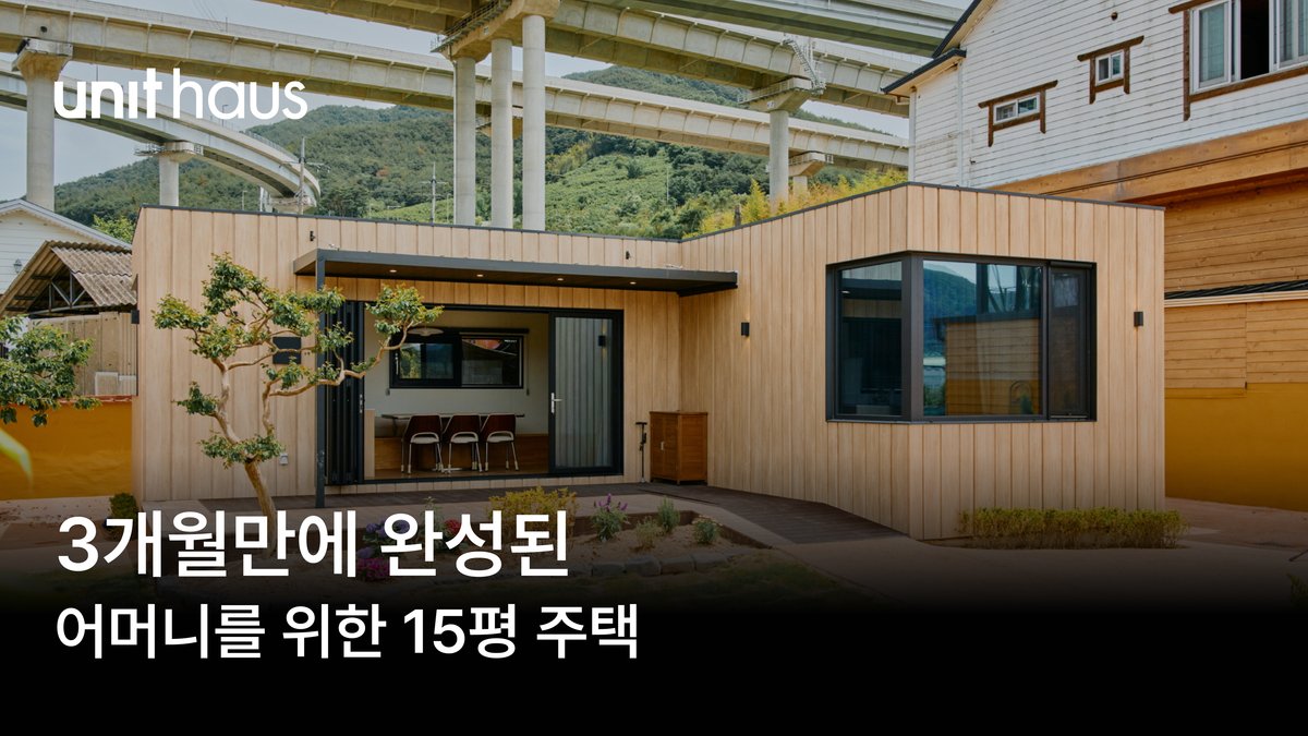 어머니를 위한 15평 배리어프리 모듈러 주택