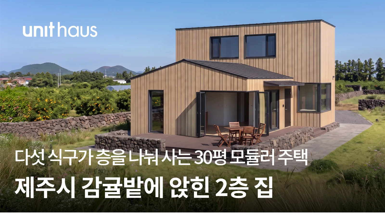 다섯 식구가 층을 나눠 사는 30평 모듈러 주택 — 제주시 감귤밭에 앉힌 2층 집