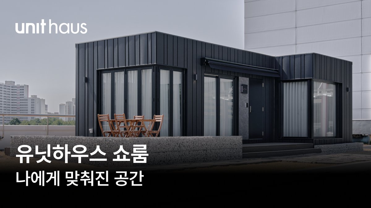 직접 보고 고르도록 지은 기흥 유닛하우스 쇼룸
