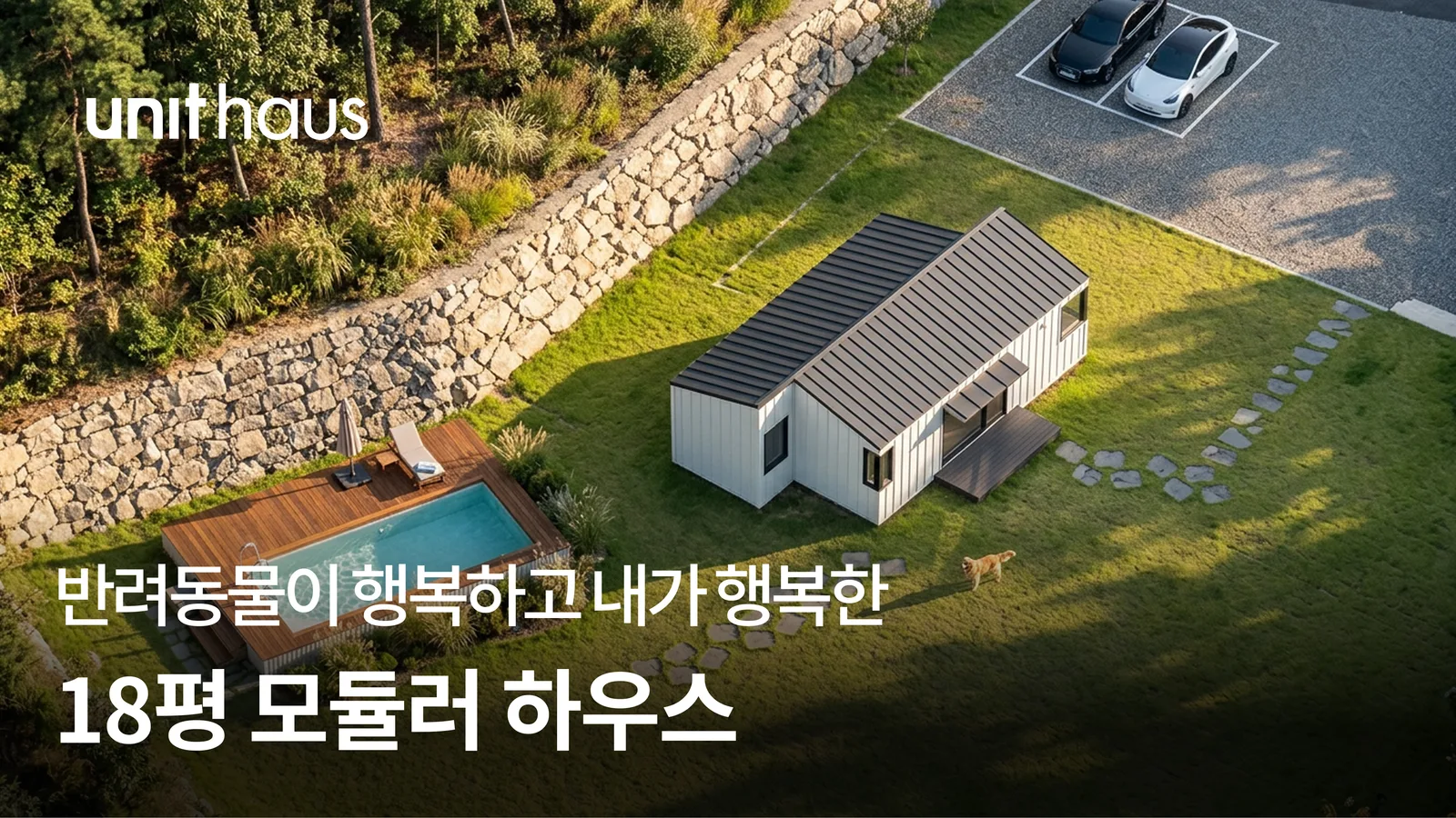 나의 반려동물과 머무는 18평 모듈러 하우스