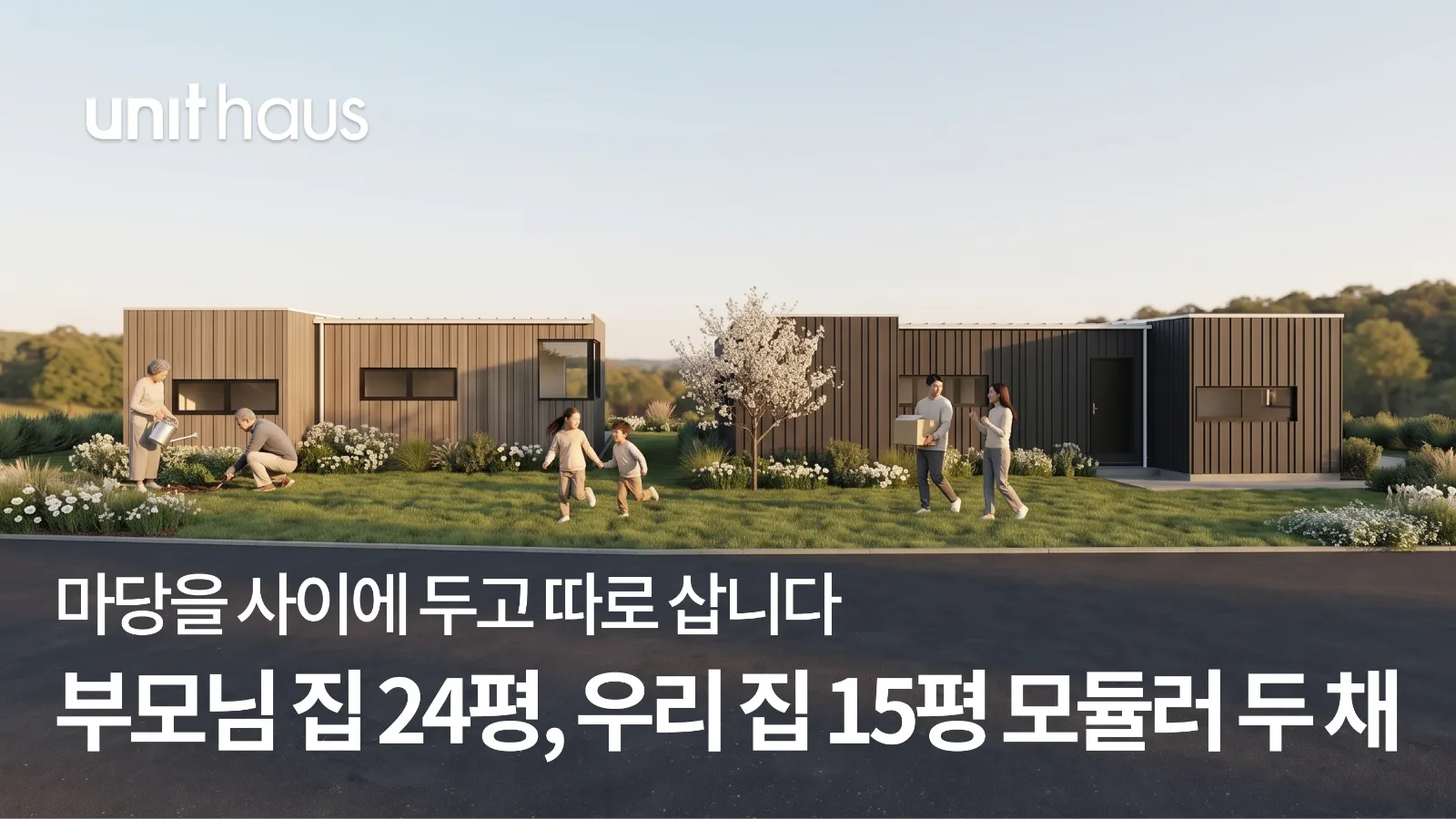 마당을 사이에 두고 따로 삽니다 — 부모님 집 24평, 우리 집 15평 모듈러 두 채