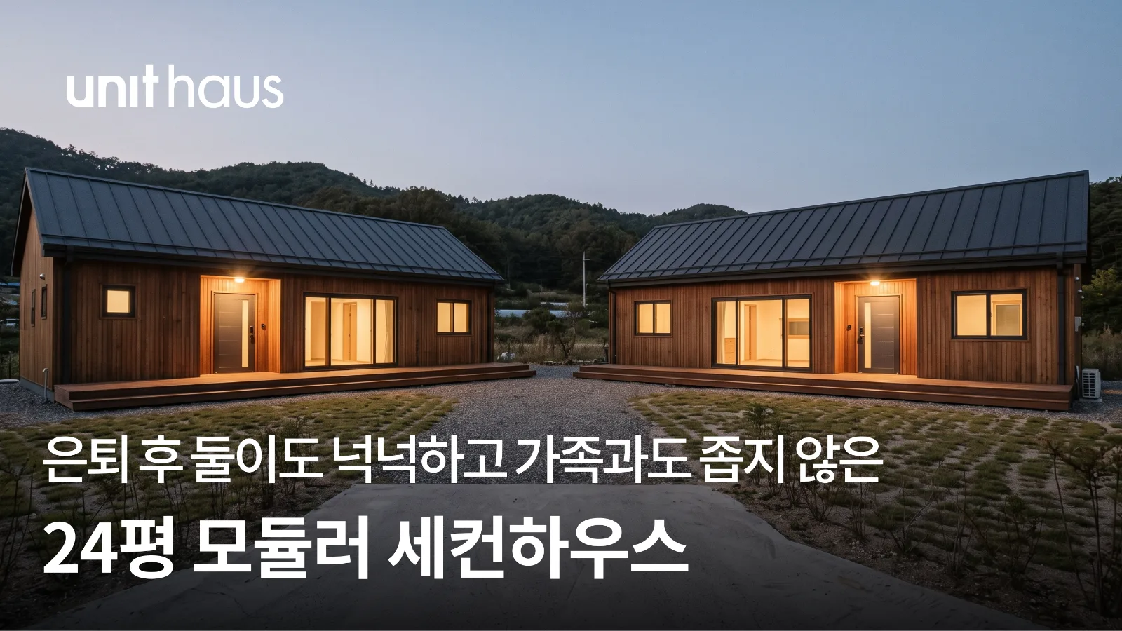 한 땅에 집 두 채, 지을 수 있을까 — 모듈러 두 채의 배치를 정하는 순서