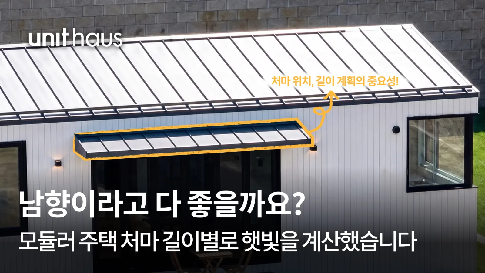 남향이면 다 좋은가 — 모듈러 주택 처마 길이별로 여름 햇빛을 계산했습니다