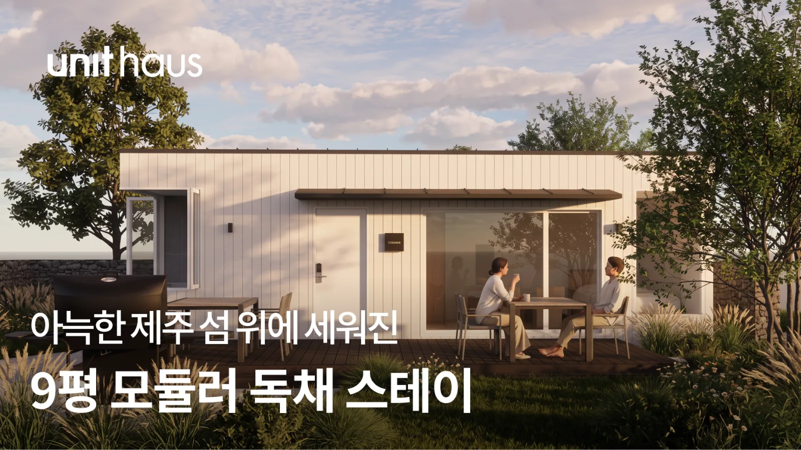 아늑한 제주 섬 위에 세워진, 9평 모듈러 독채 스테이