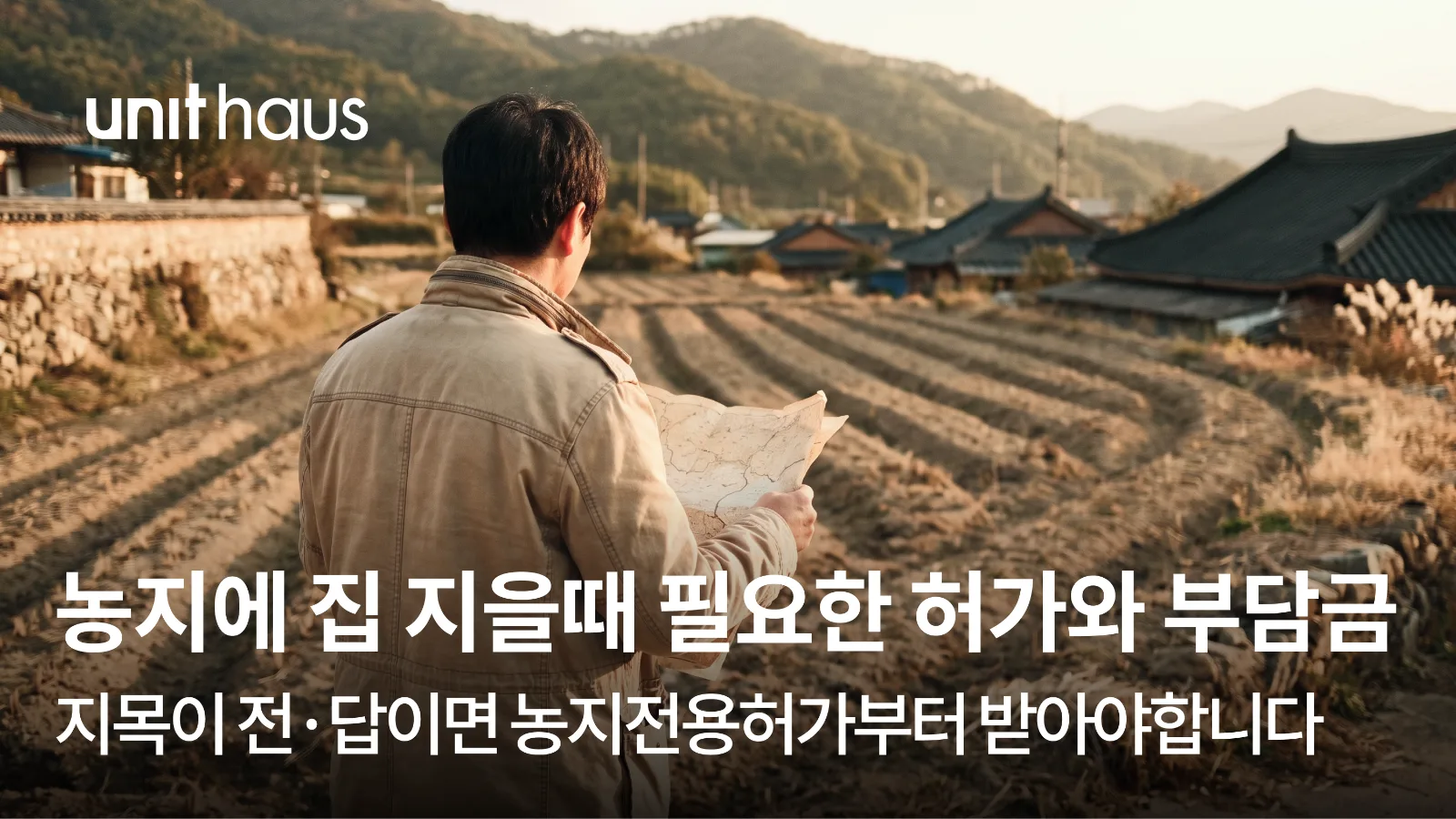 농지에 집 지을때 필요한 허가와 부담금 — 지목이 전·답이면 농지전용허가부터 받아야합니다