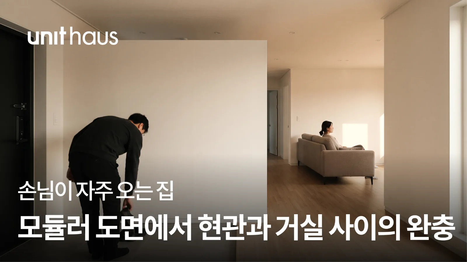 손님이 자주 오는 모듈러 주택 - 설계에 시선을 더합니다