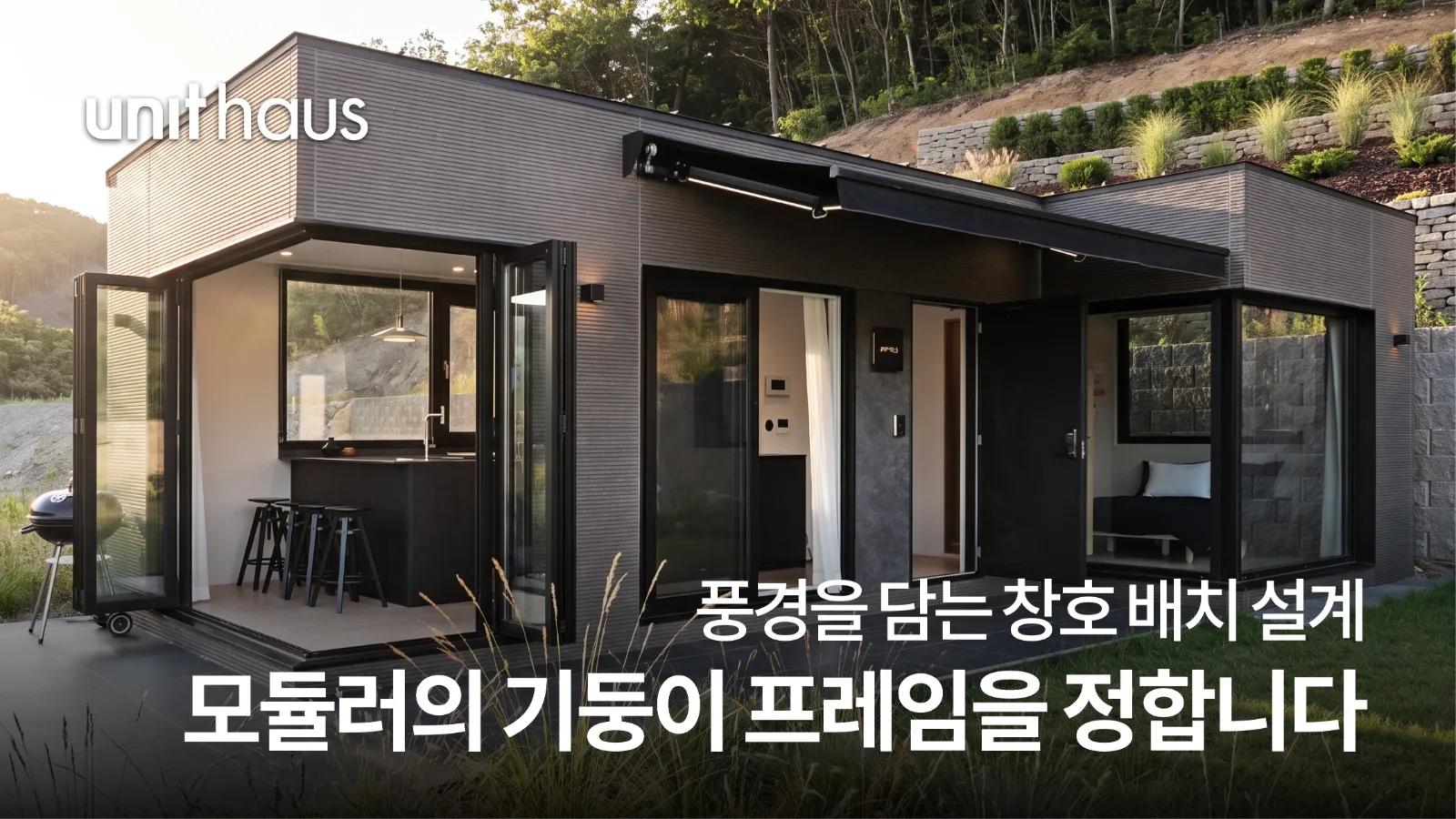 풍경을 담는 창호 배치 설계 — 모듈러의 기둥이 프레임을 정합니다
