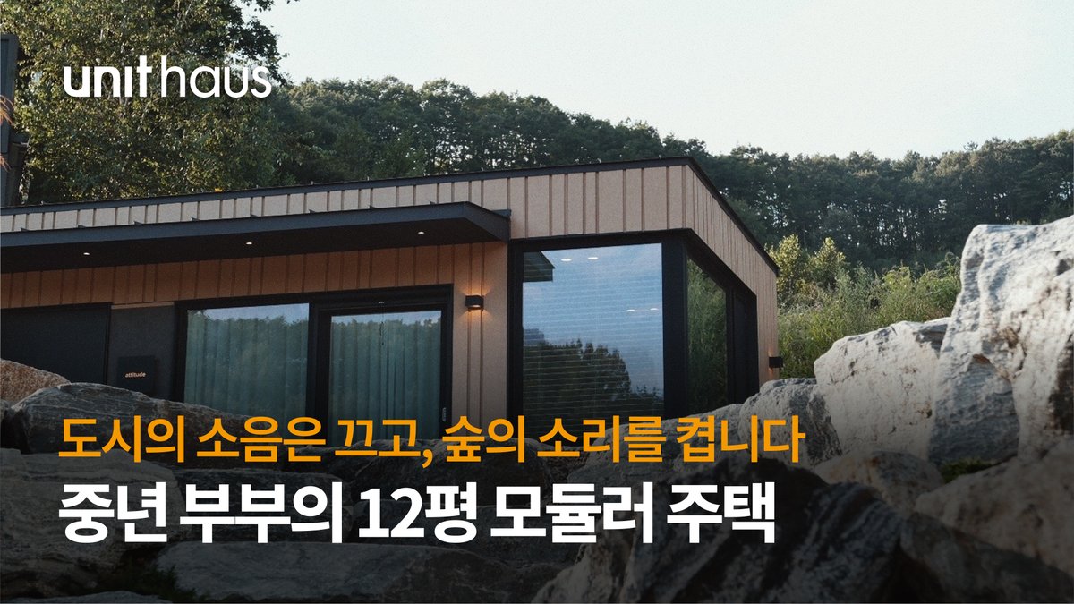 도시의 소음은 끄고 숲의 소리는 켠 12평 세컨하우스