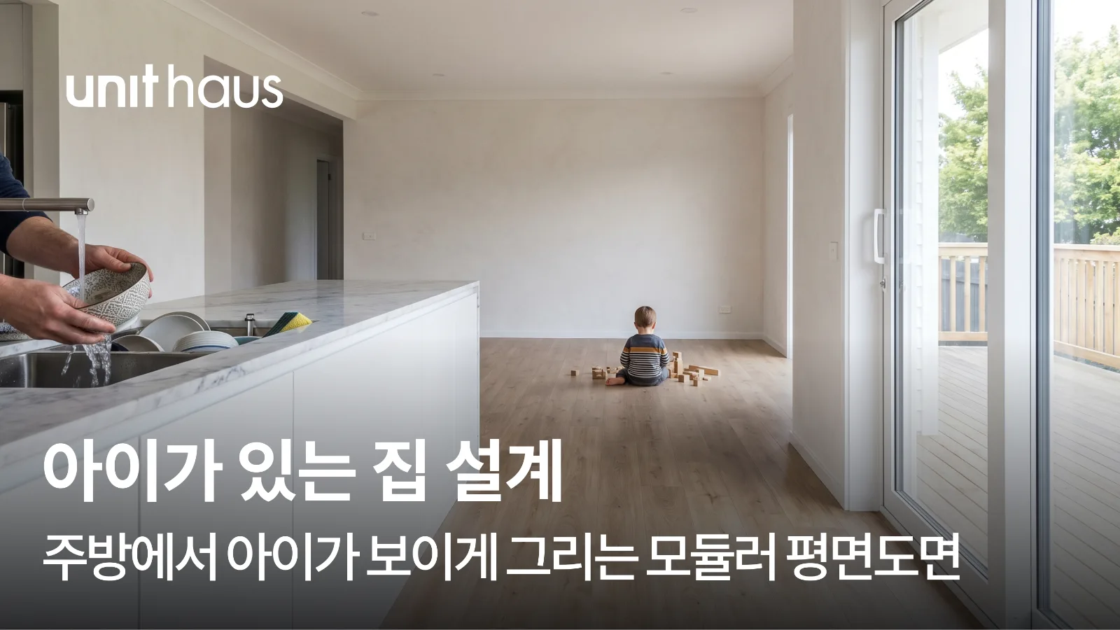 아이가 있는 집 설계 — 주방에서 아이가 보이게 그리는 모듈러 평면도면