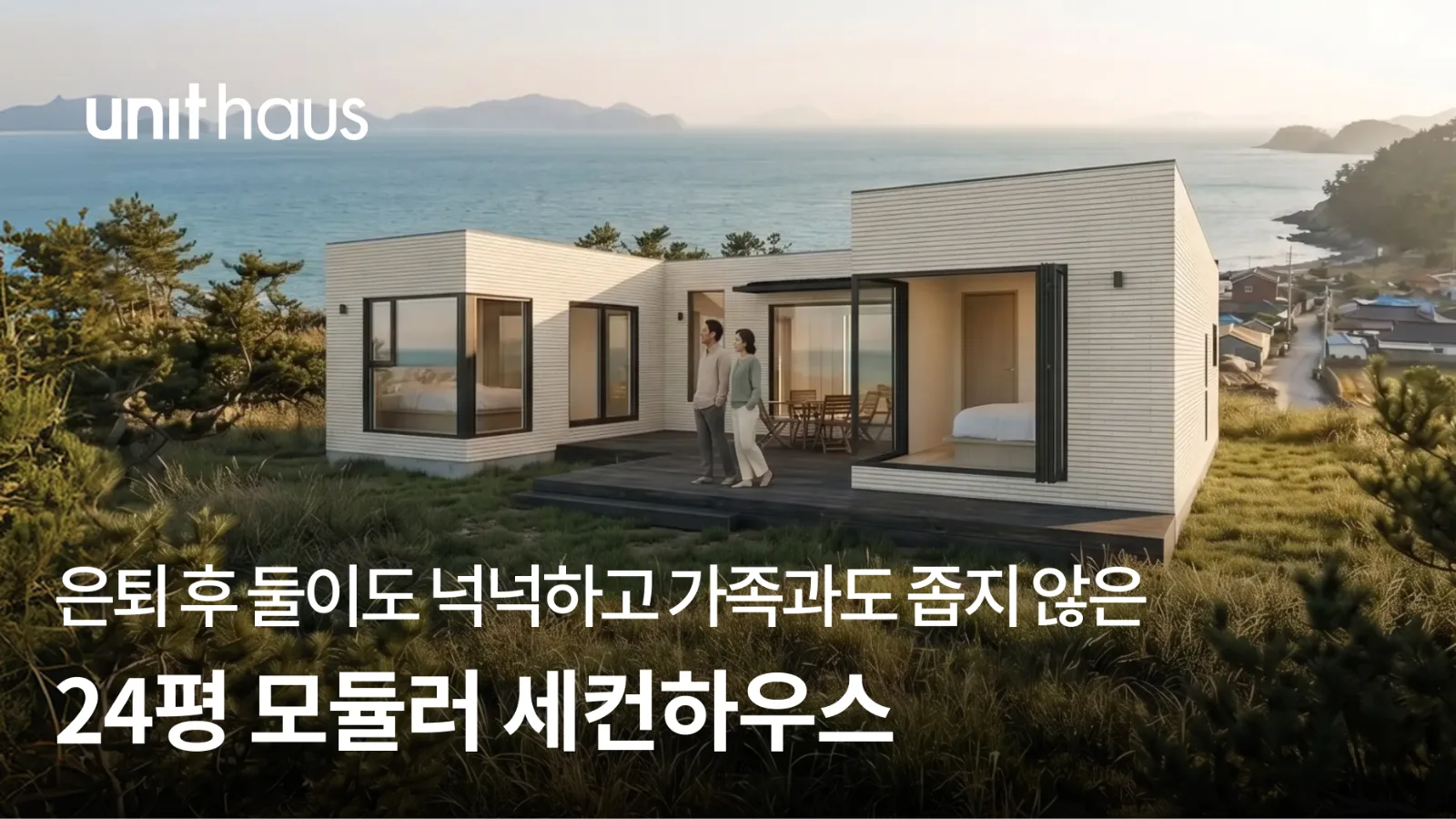 은퇴 후 둘이도 넉넉하고 가족과도 좁지 않은, 24평 모듈러 세컨하우스