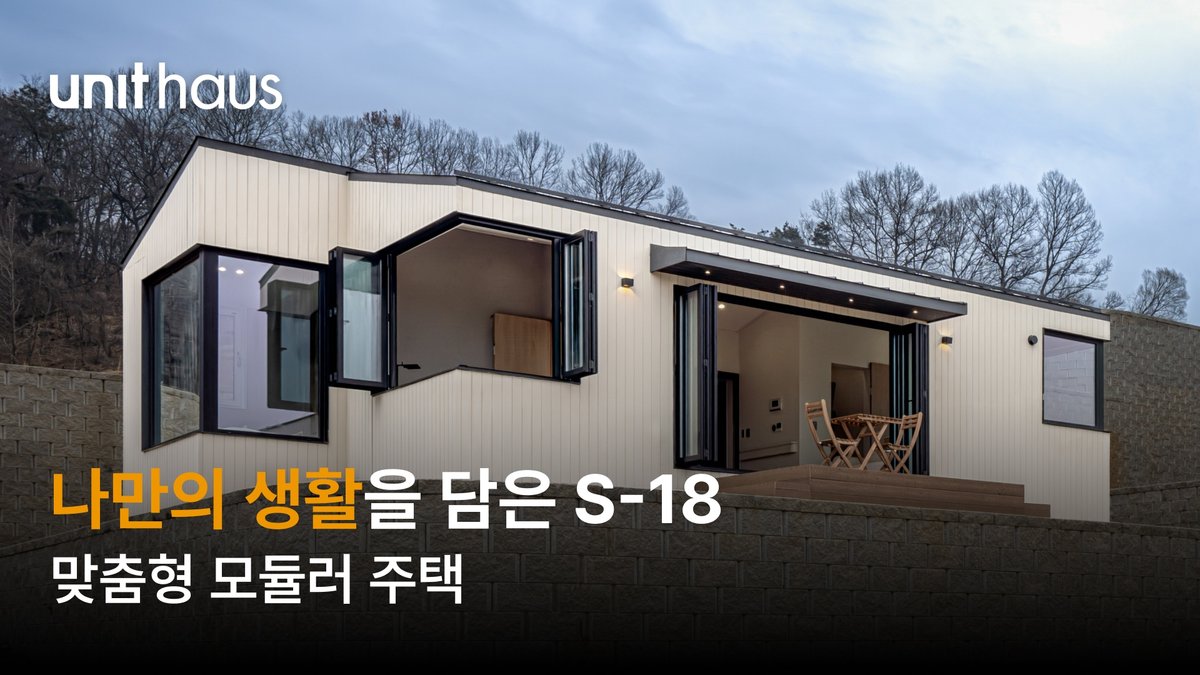 나만의 생활을 담은 S-18 맞춤형 모듈러 주택