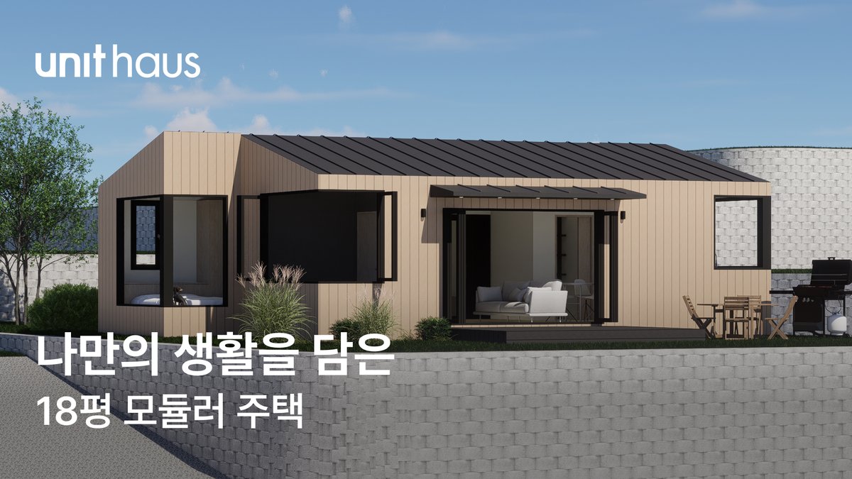 나만의 생활을 담은 18평 모듈러 주택